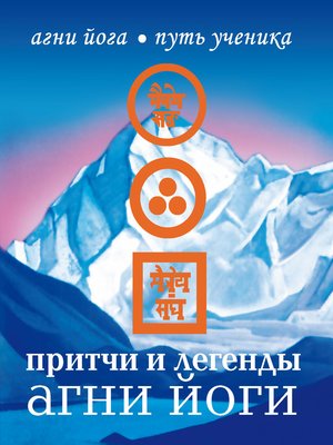 cover image of Притчи и легенды Агни Йоги